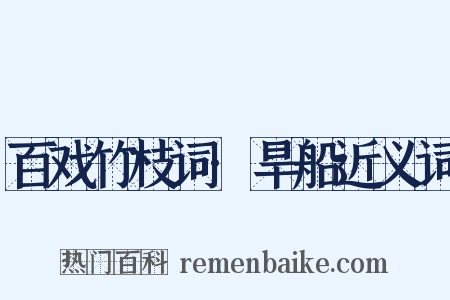 百戏竹枝词·旱船近义词是什么意思的图片